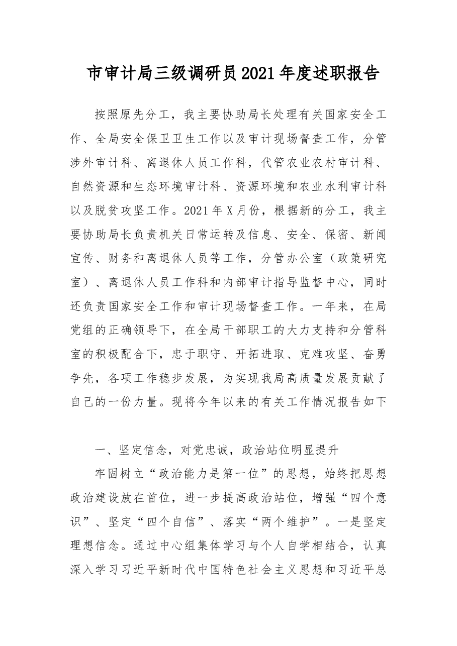 市审计局三级调研员2021年度述职报告.docx,第1页预览