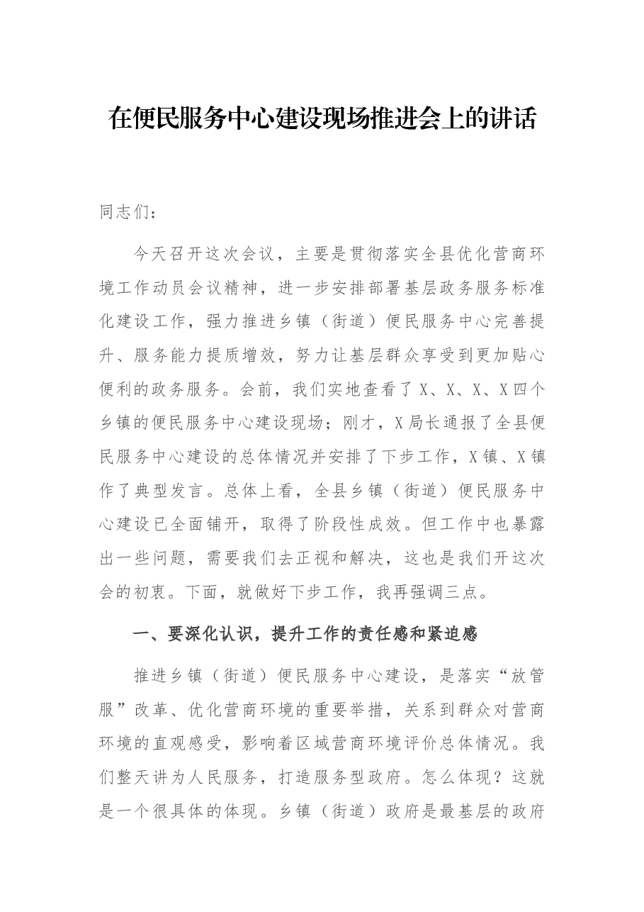 在便民服务中心建设现场推进会上的讲话.docx,第1页预览