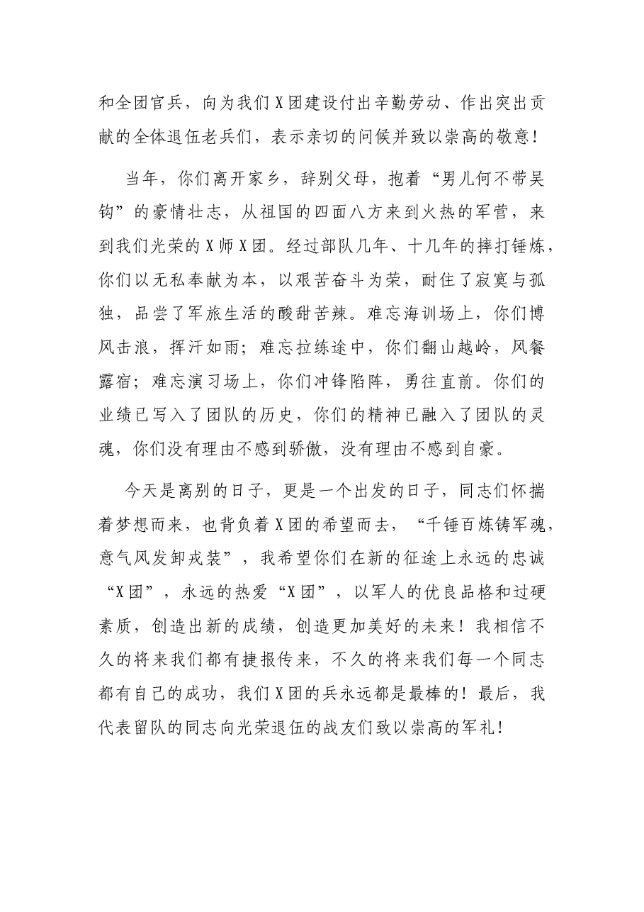 在退伍老兵向军旗告别暨欢送仪式上的讲话(二).docx,第2页预览