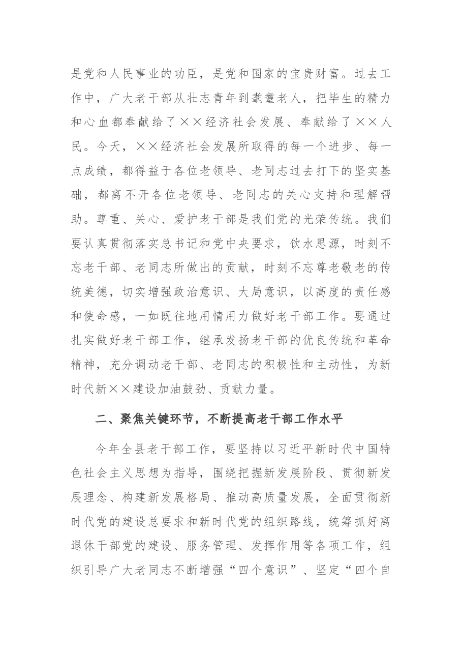 在老干部协会X届一次全体理事会议暨全县老干部工作会议上的讲话.docx,第3页预览