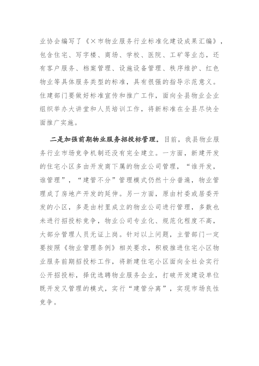 在深化党建引领推进物业管理工作会议上的讲话.docx，第4页预览