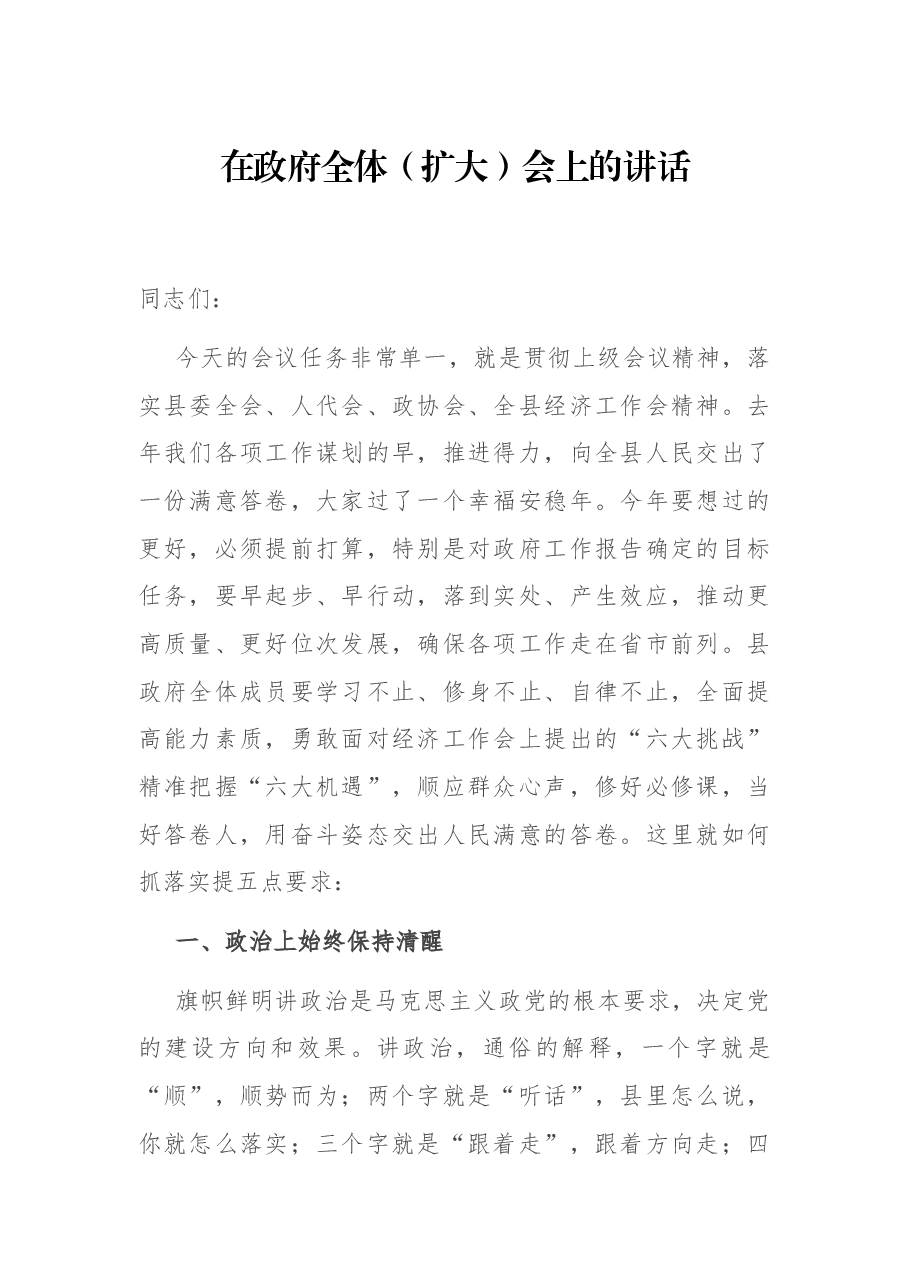 在政府全体(扩大)会上的讲话(经济工作目标).docx,第1页预览