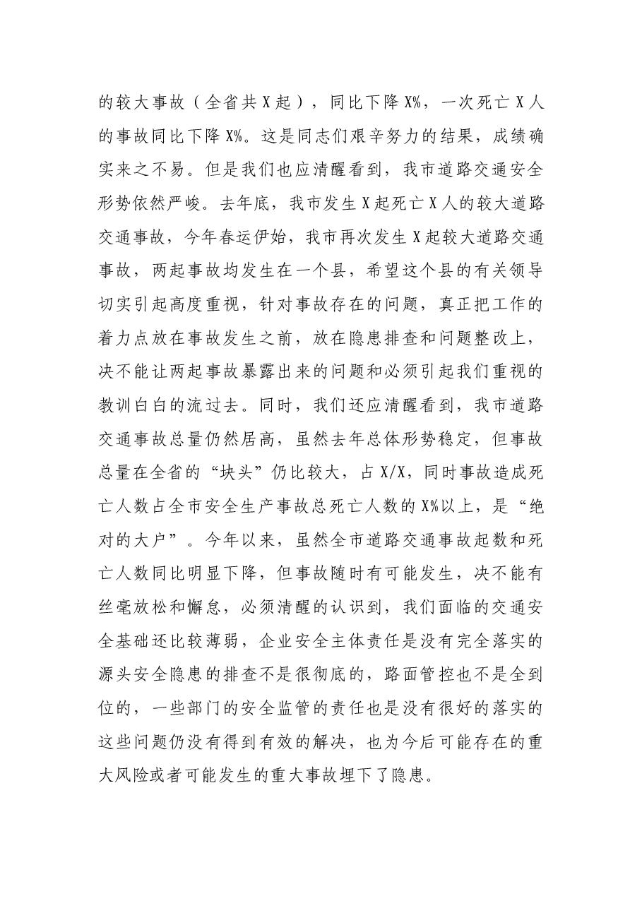 在全市道路交通安全工作联席会议上的讲话.docx,第3页预览