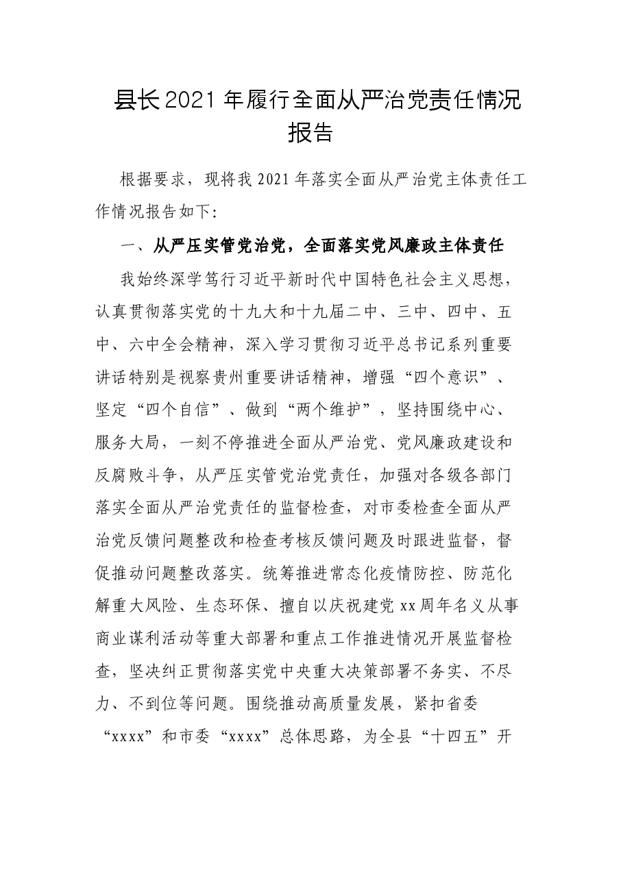 县长2021年履行全面从严治党责任情况报告.docx,第1页预览