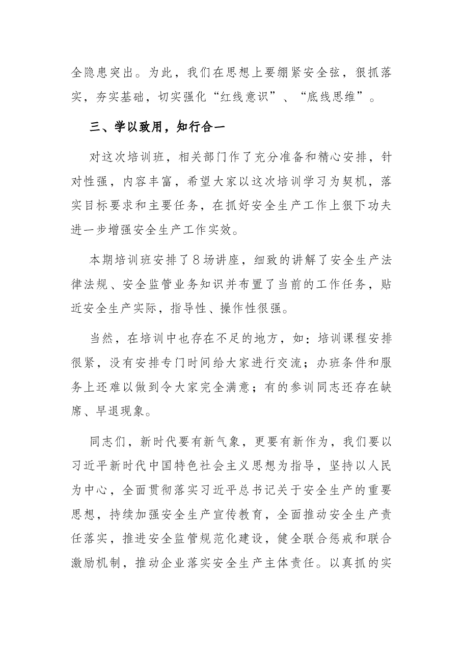 在2022年安全生产工作培训班结业式上的讲话.docx,第3页预览