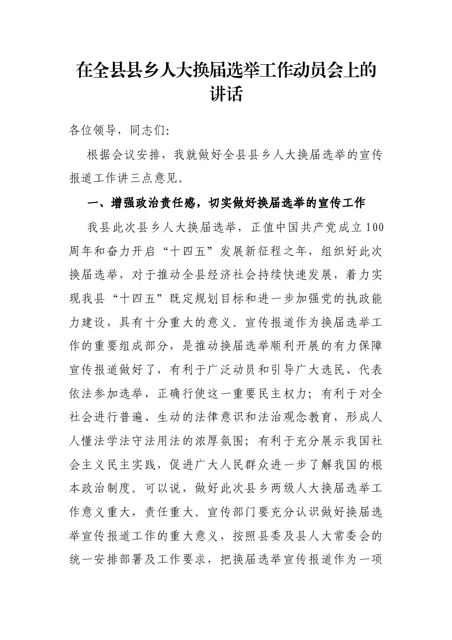 在全县县乡人大换届选举工作动员会上的讲话.docx,第1页预览