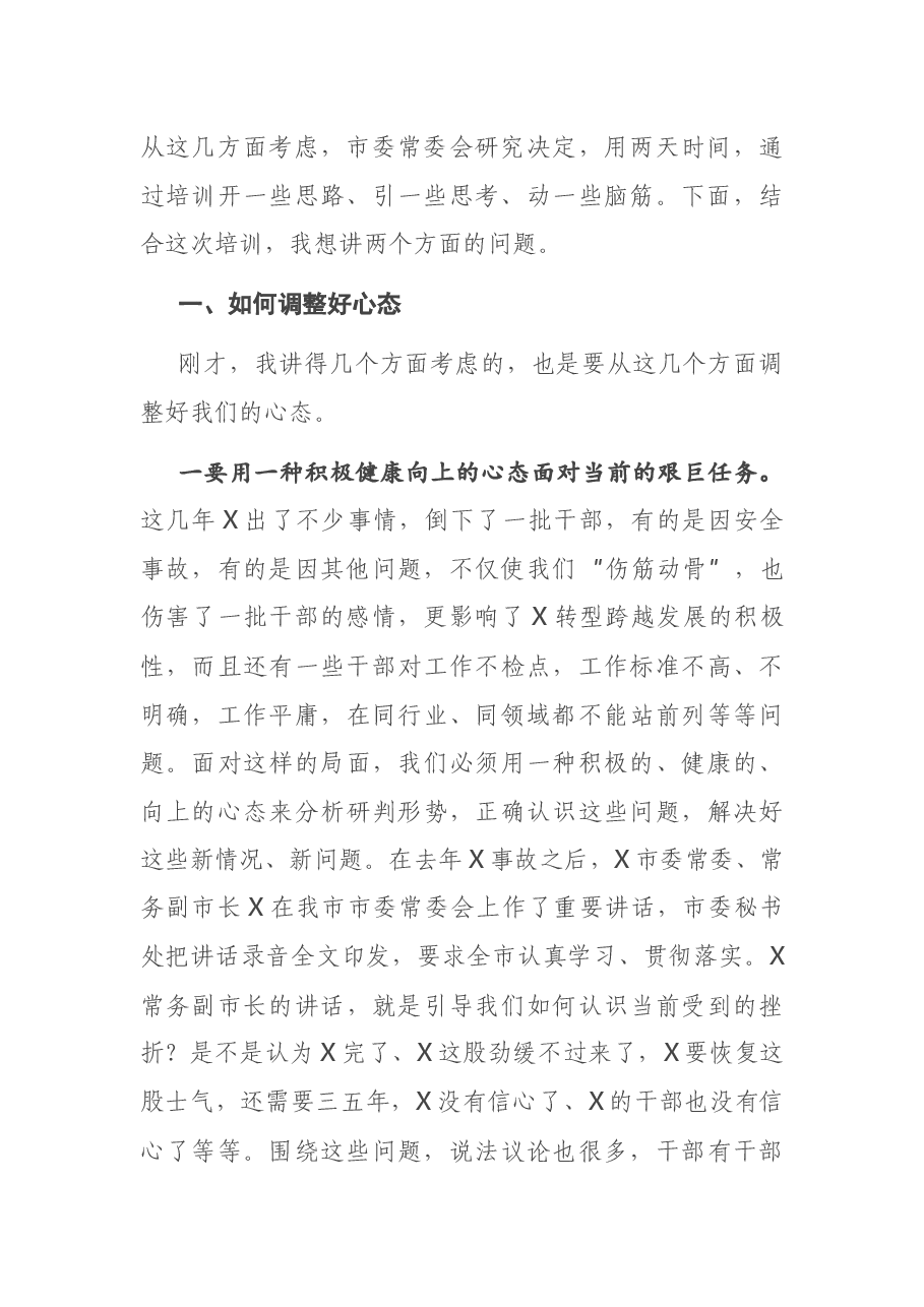 在全市领导干部专题培训班上的讲话.docx,第2页预览