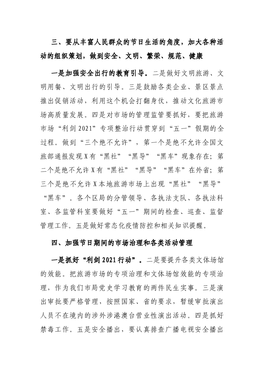 在X市文广旅体局“五一”疫情防控和安全生产工作会议上的讲话.docx,第4页预览