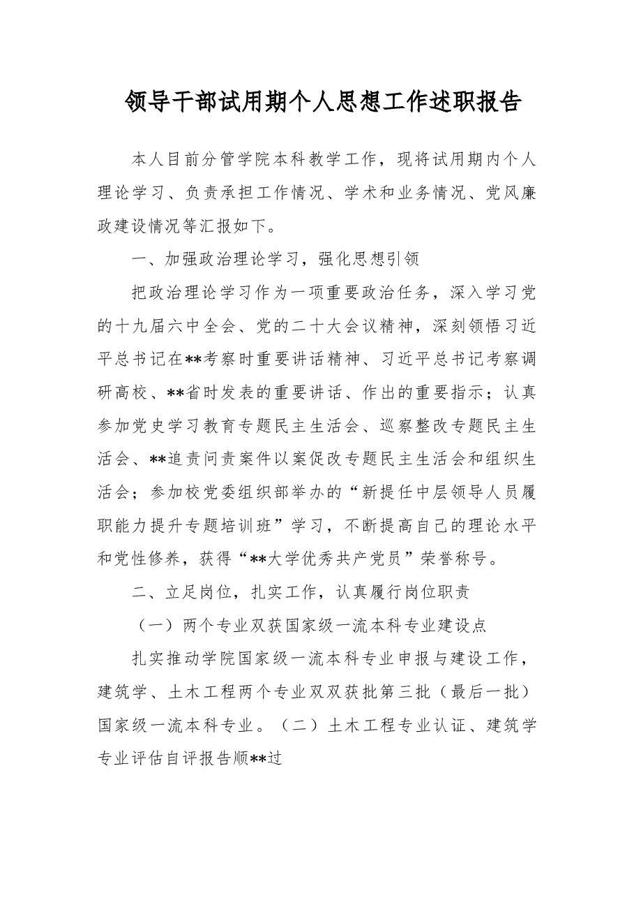 领导干部试用期个人思想工作述职报告.docx,第1页预览