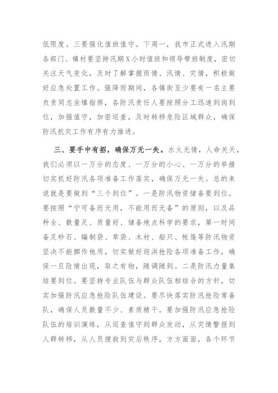 在全市水旱灾害知识培训班开班仪式上的讲话.docx,第4页预览