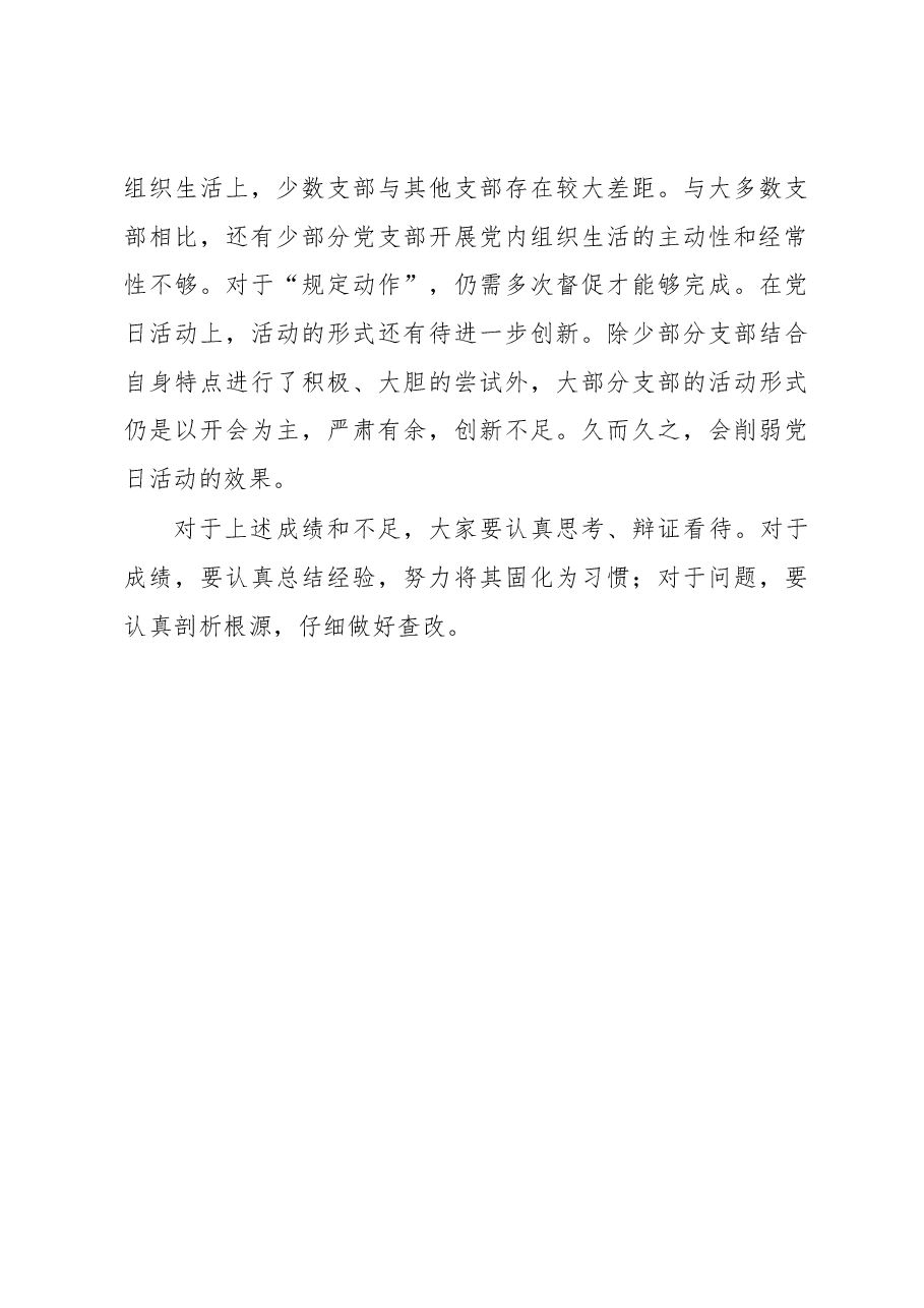 在党支部书记抓党建述职评议会上的点评讲话.docx,第4页预览