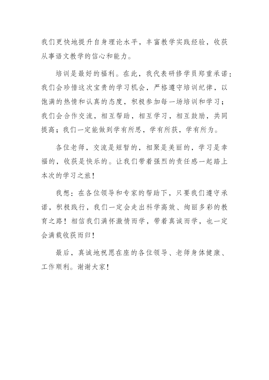 学员代表在“x学院中小学语文骨干教师普通话提升培训”开班仪式上的讲话.docx,第2页预览