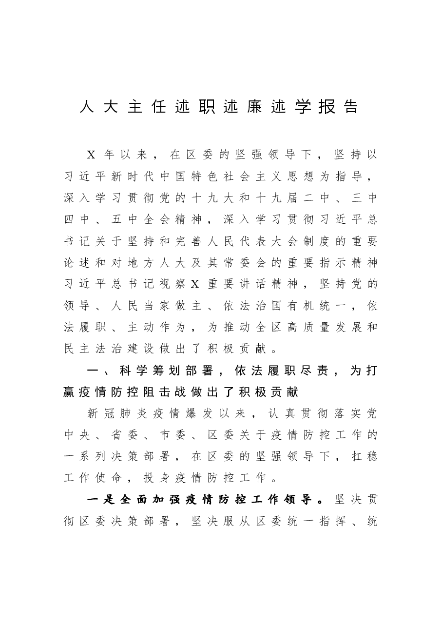 年终:人大主任述职述廉述学报告.docx,第1页预览