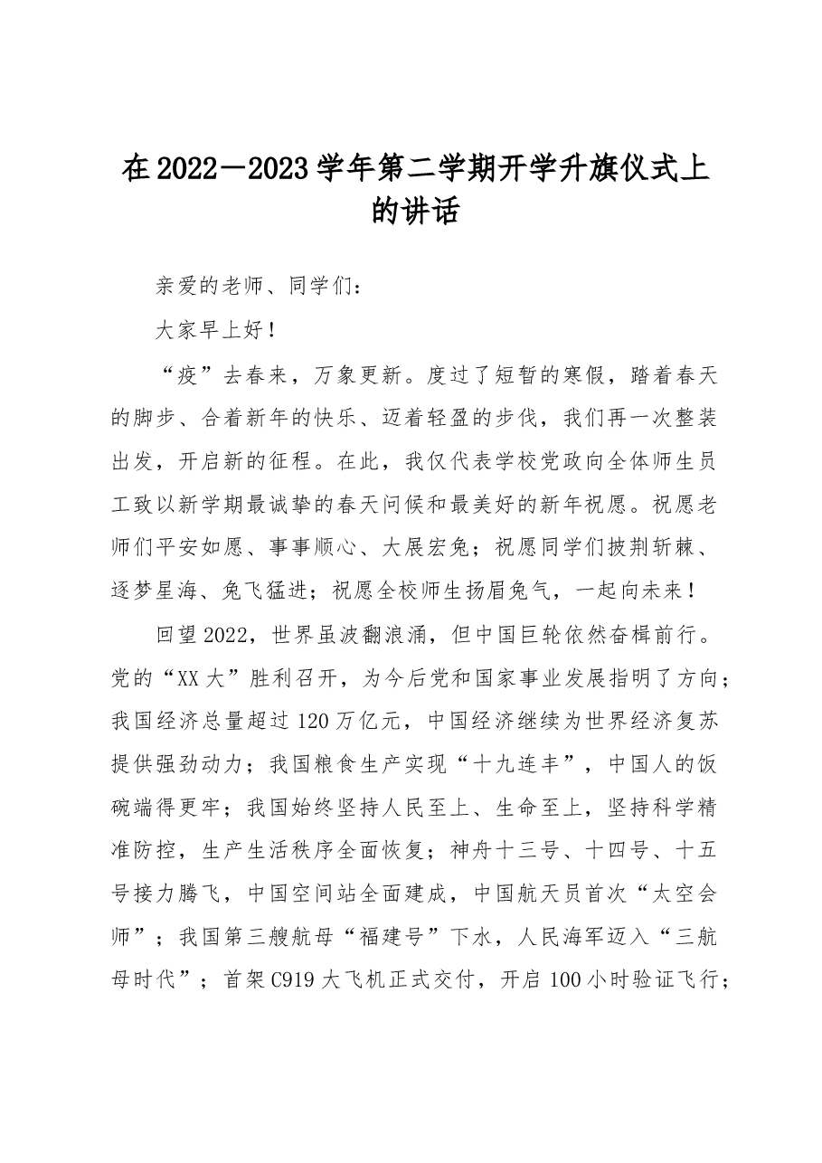 在2022-2023学年第二学期开学升旗仪式上的讲话.docx,第1页预览