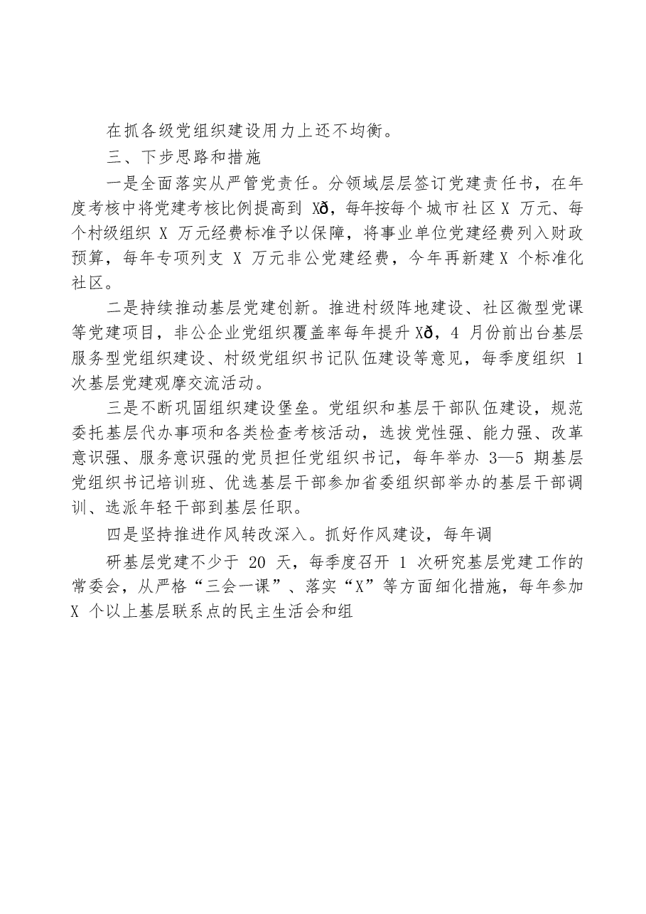 (12篇)党建工作述职报告材料范文赏析.docx,第3页预览
