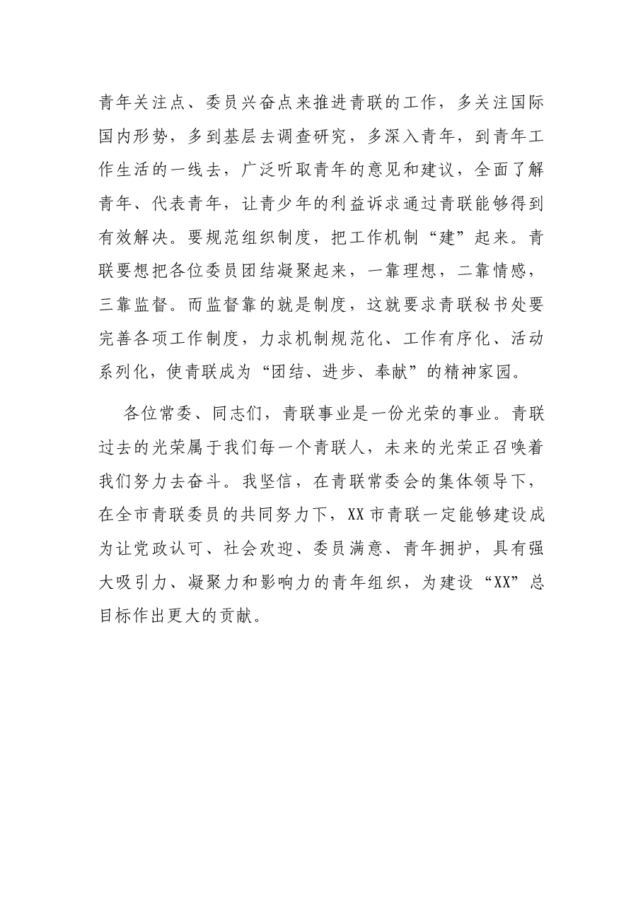 在市青联X届X次常委会上的讲话.docx,第3页预览