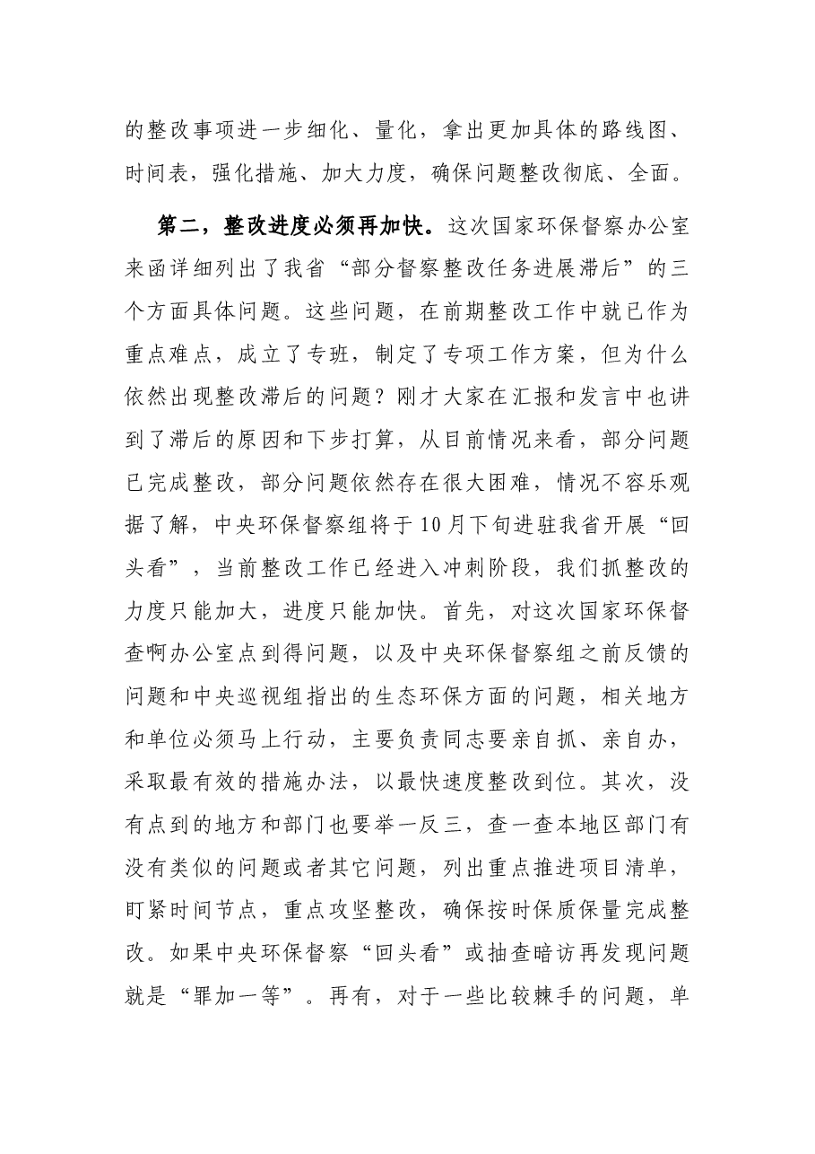 在研究中央环保督察整改工作专题会议上的讲话.docx,第4页预览