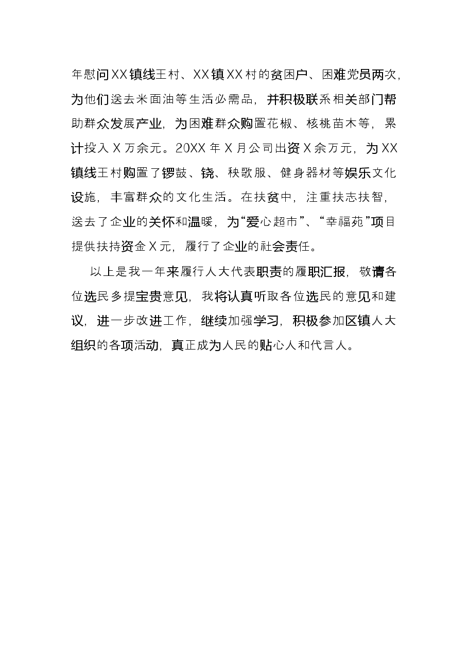 人大代表述职报告(公司经理).docx,第3页预览