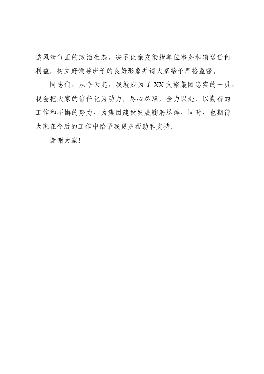 赴国企履新任职大会上的表态发言.docx,第4页预览