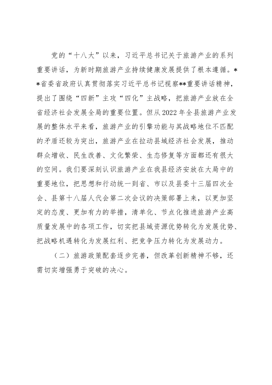 县委书记在全县旅游产业发展推进会上的讲话.docx,第3页预览