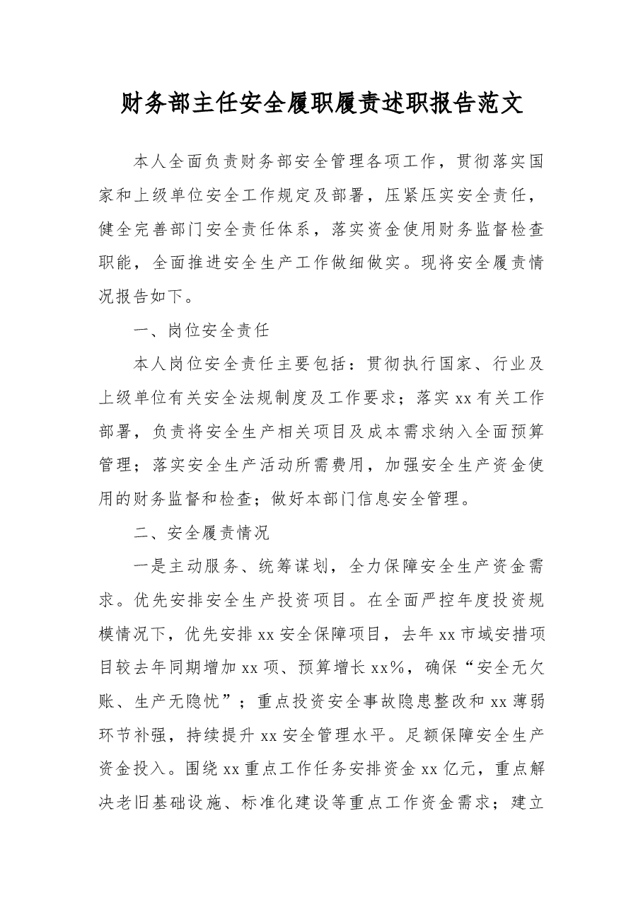(2篇)财务部主任安全履职履责述职报告.docx,第2页预览