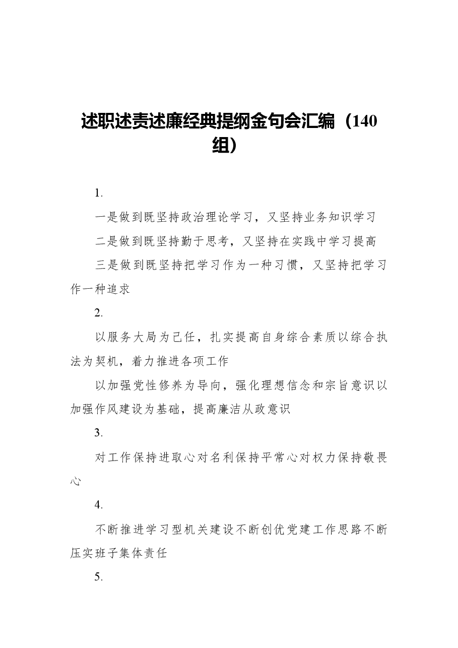 (140组)述职述责述廉经典提纲金句会汇编.docx,第1页预览