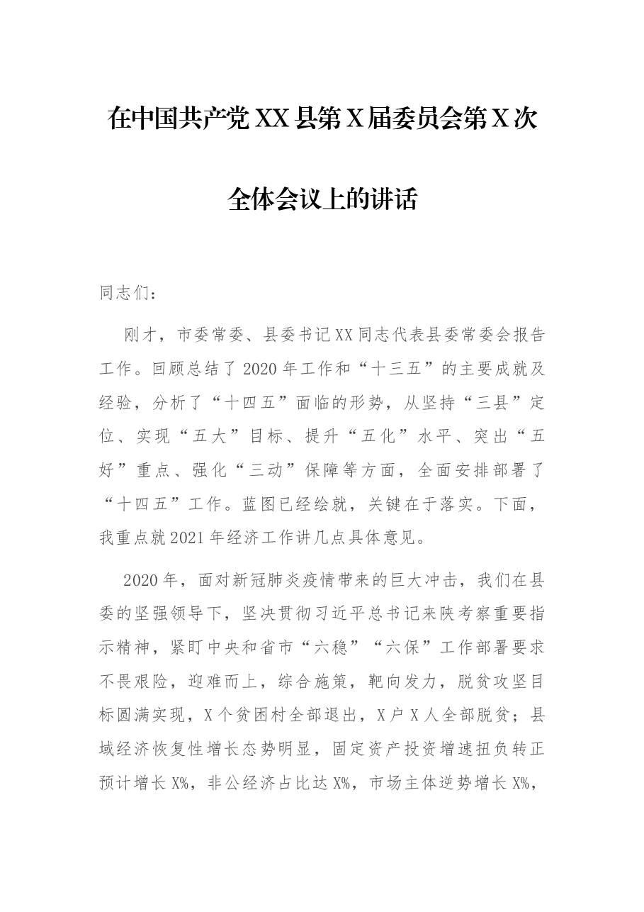 在中国共产党XX县第X届委员会第X次全体会议上的讲话.docx,第1页预览