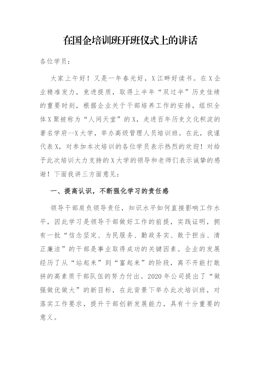 在国企培训班开班仪式上的讲话.docx,第1页预览
