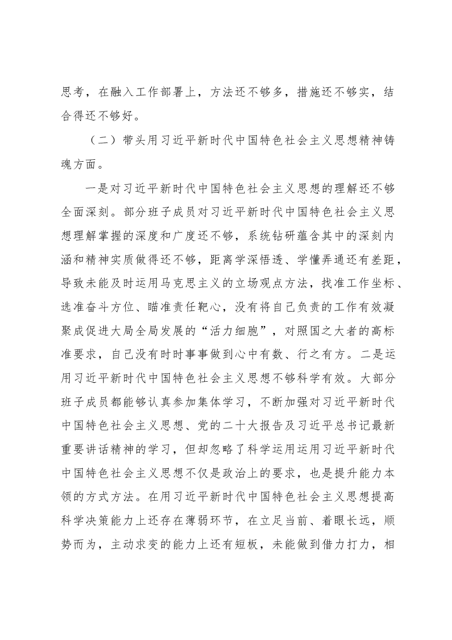 2022年度专题民主生活会党支部班子对照检查材料.docx,第2页预览