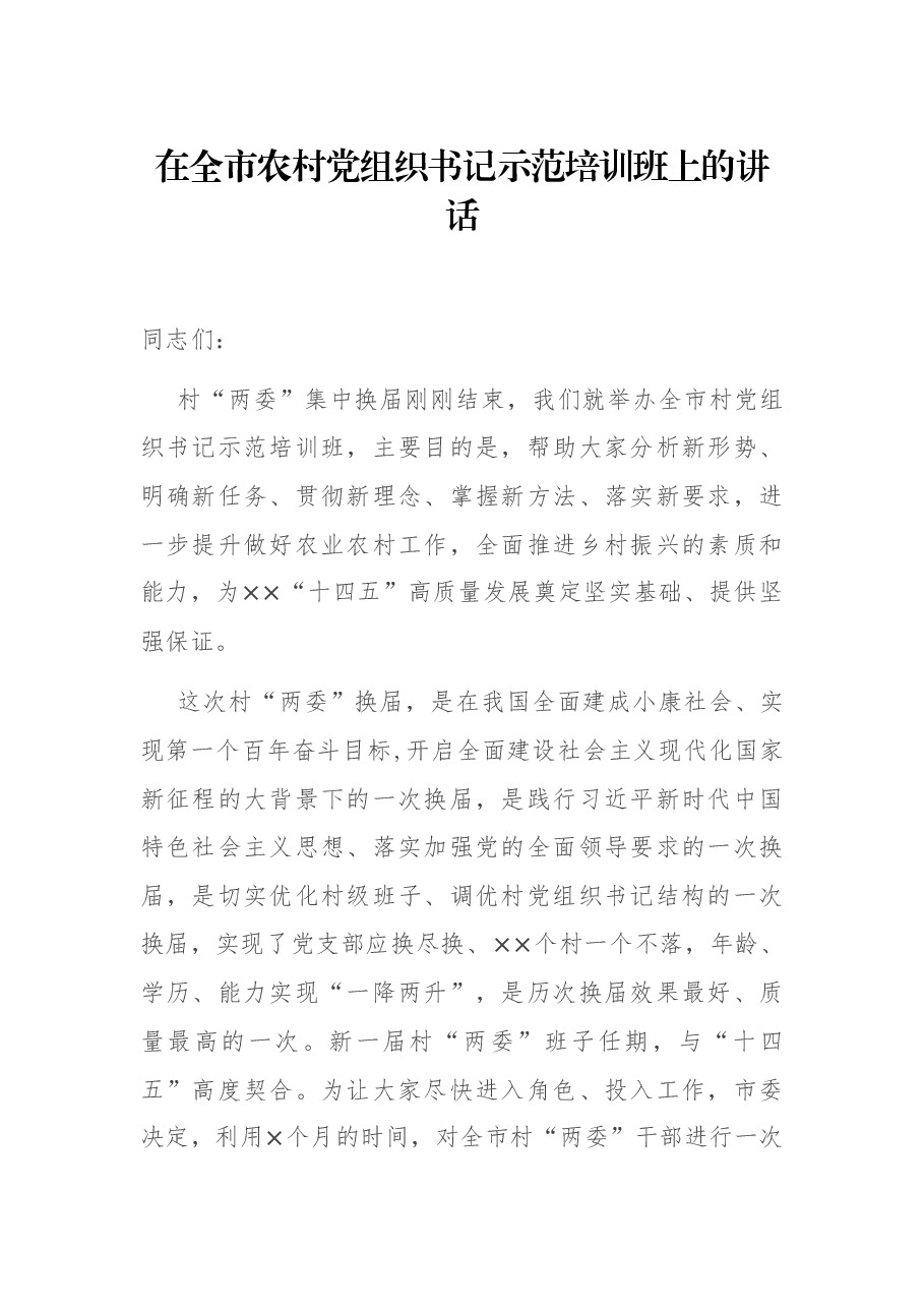 在全市农村党组织书记示范培训班上的讲话.docx,第1页预览