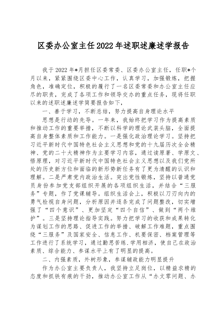 区委办公室主任2022年述职述廉述学报告.docx,第1页预览
