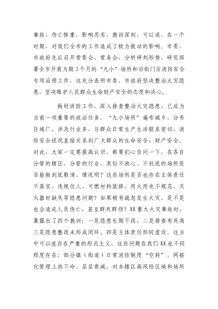 在“九小”场所和沿街门店消防安全专项治理推进会上的讲话.docx,第2页预览