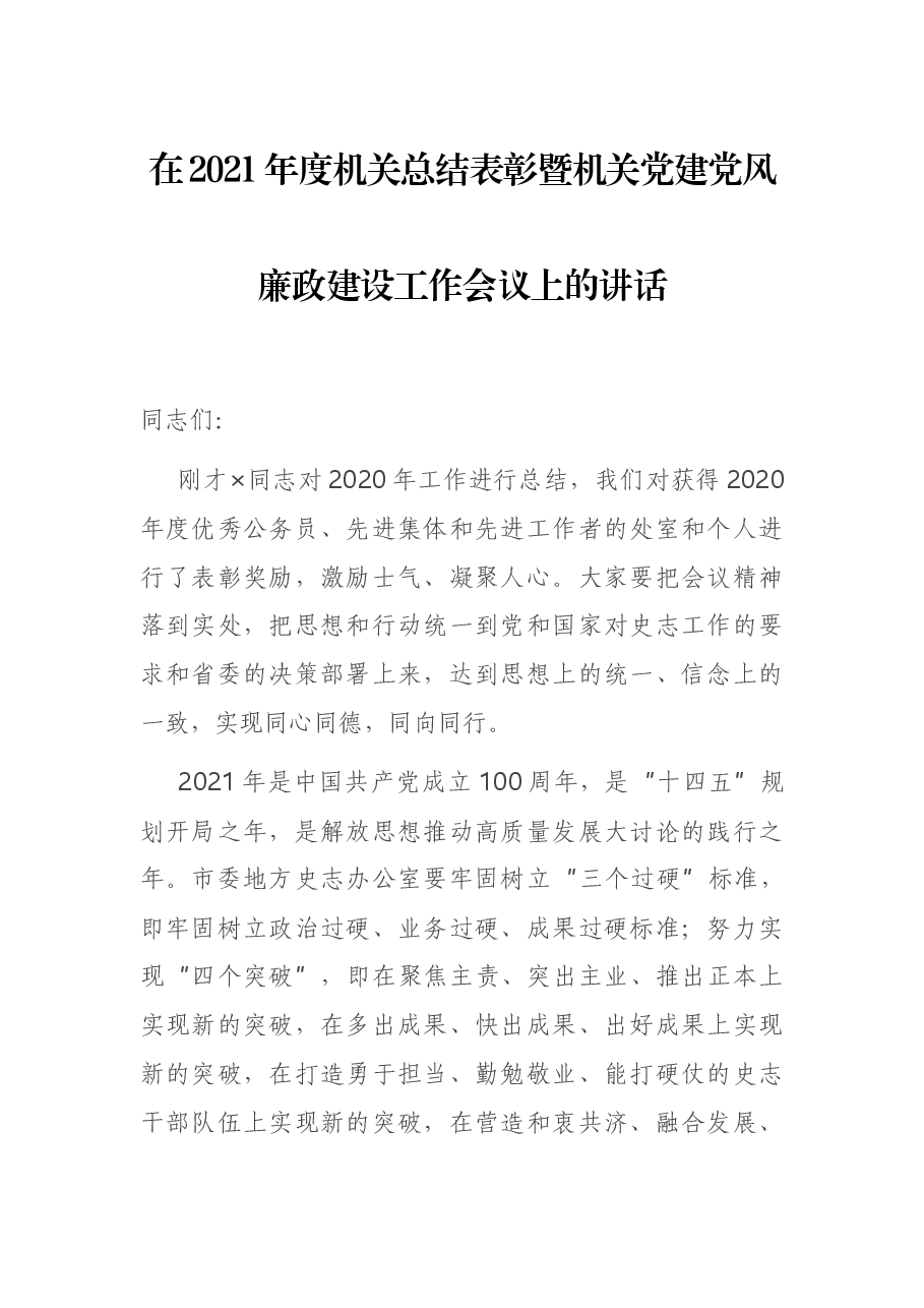 在2021年度机关总结表彰暨机关党建党风廉政建设工作会议上的讲话.docx,第1页预览