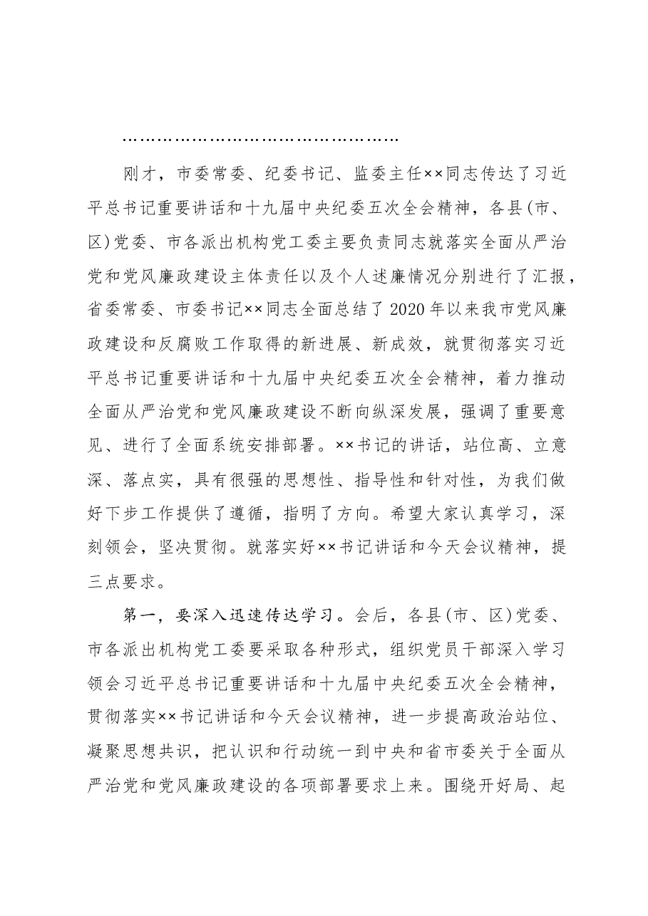 在市党风廉政建设责任制领导小组会议上的讲话.docx,第3页预览