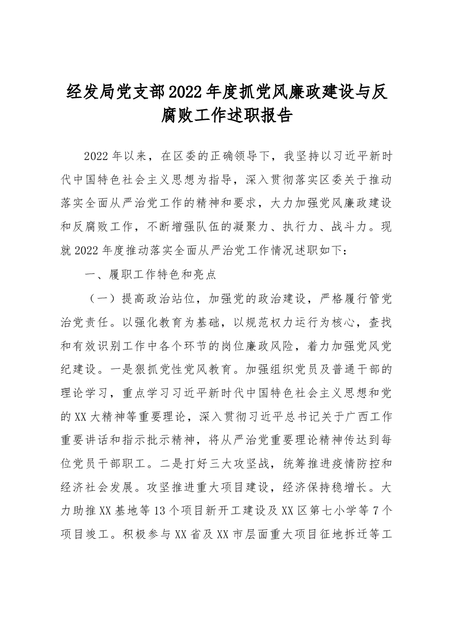 经发局党支部2022年度抓党风廉政建设与反腐败工作述职报告.docx,第1页预览