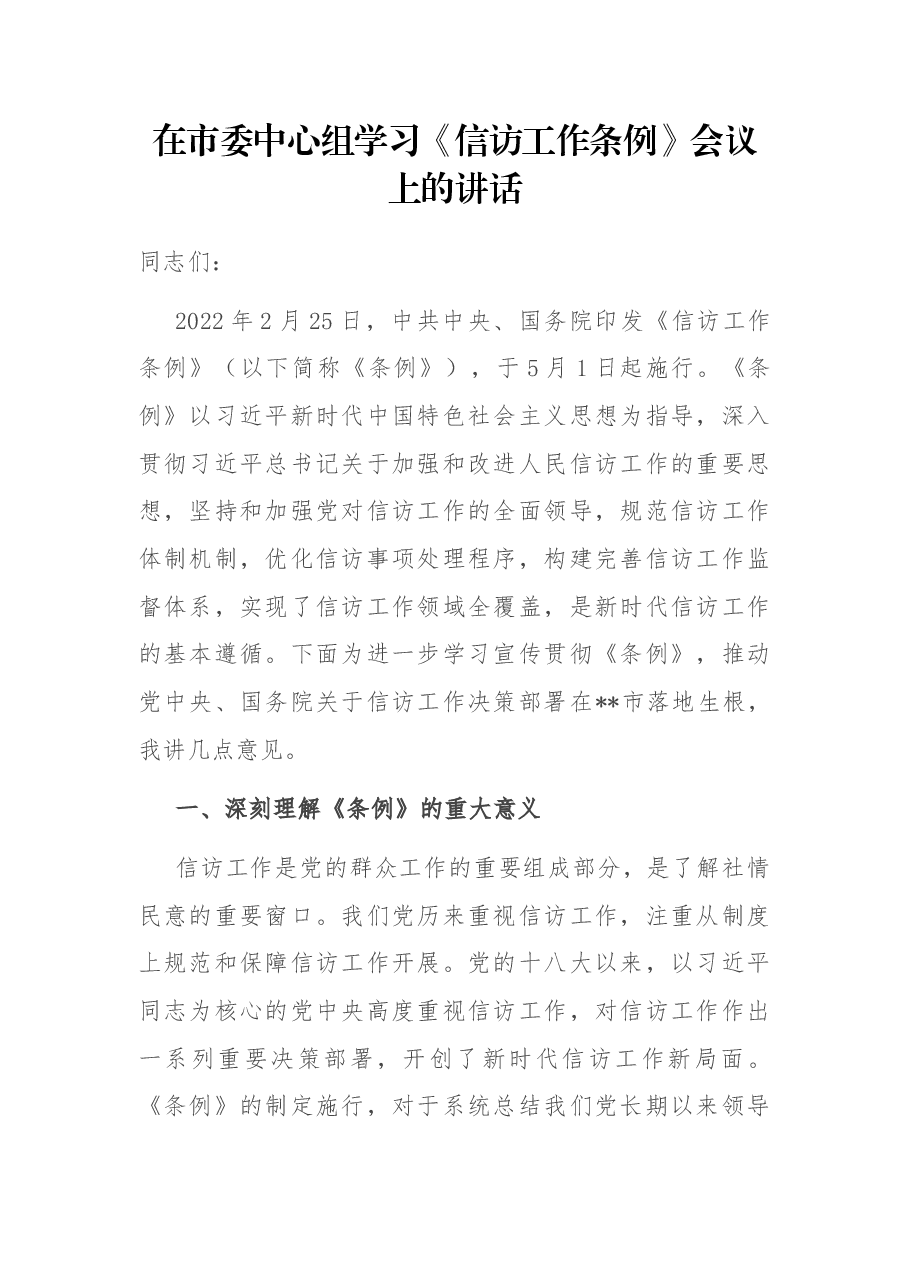 在市委中心组学习《信访工作条例》会议上的讲话.docx，第1页预览
