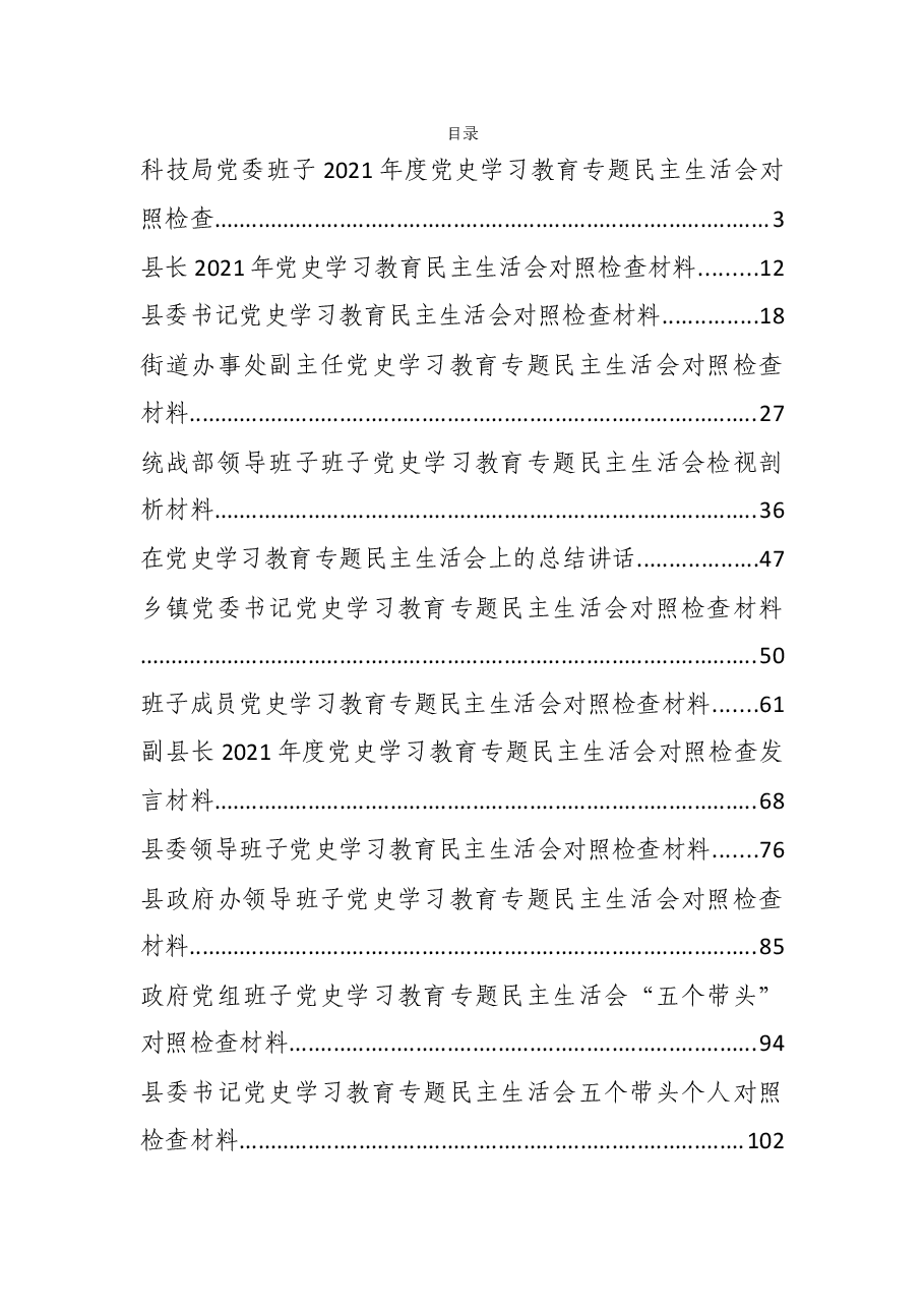 (30篇)党史学习教育民主生活会“五个方面”对照检查材料汇编.docx,第1页预览
