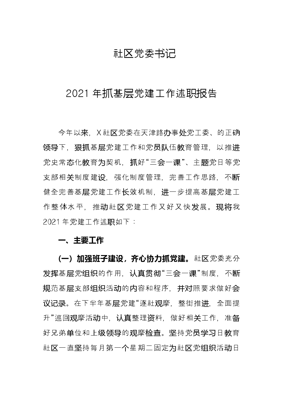 社区党委书记2021年抓基层党建工作述职报告.docx,第1页预览