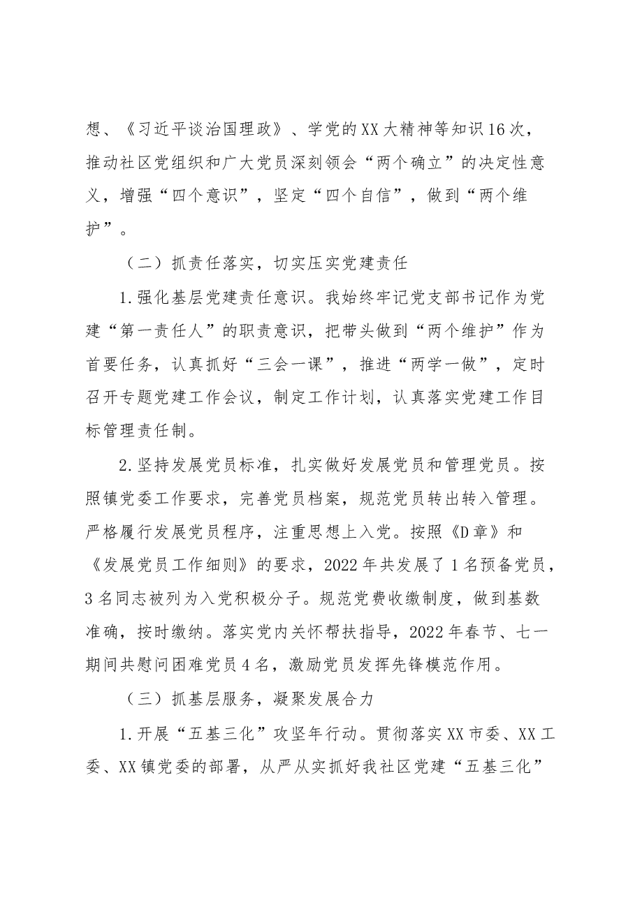 XX社区党支部书记2022年度抓基层党建工作述职报告.docx,第2页预览