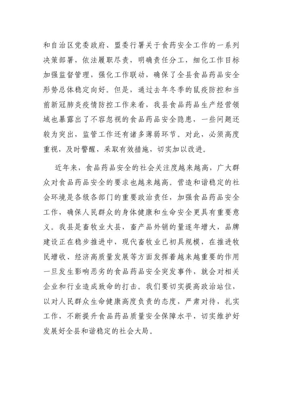 在全县食品药品安全委员会2021年第一次全体会议上的讲话.docx,第2页预览