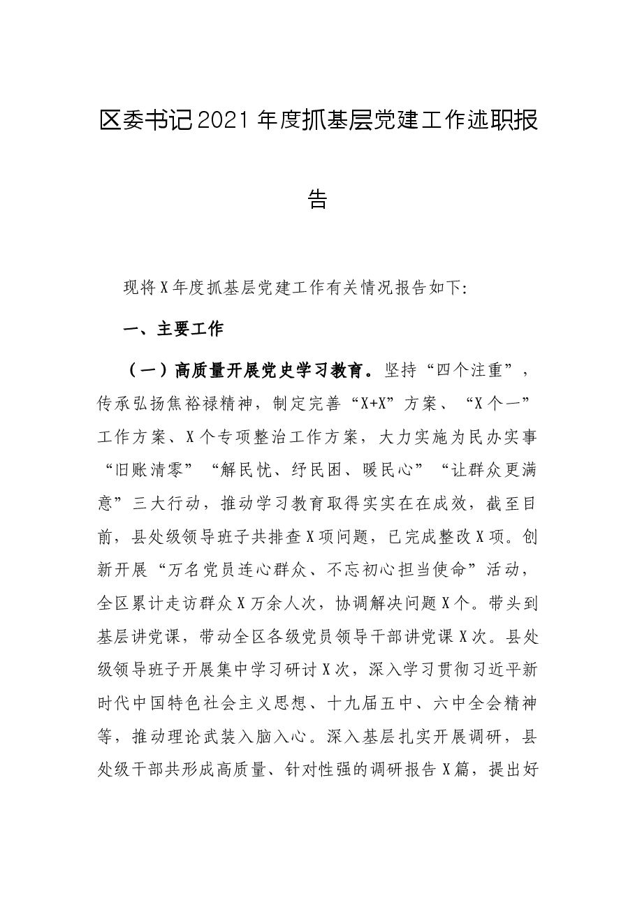 区委书记2021年度抓基层党建工作述职报告.docx,第1页预览