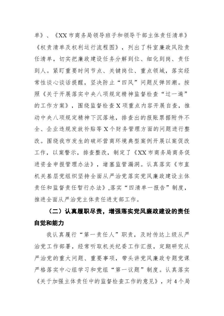 市商务局党组书记2021年落实党风廉政建设责任制述职报告.docx,第2页预览