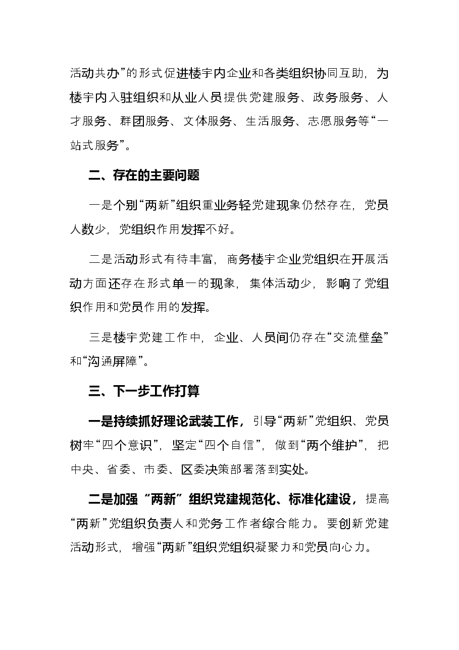 区商务局抓“两新”党建工作述职报告.docx,第3页预览