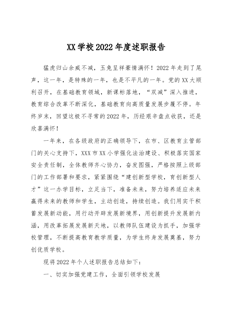 XX学校2022年度述职报告.docx,第1页预览