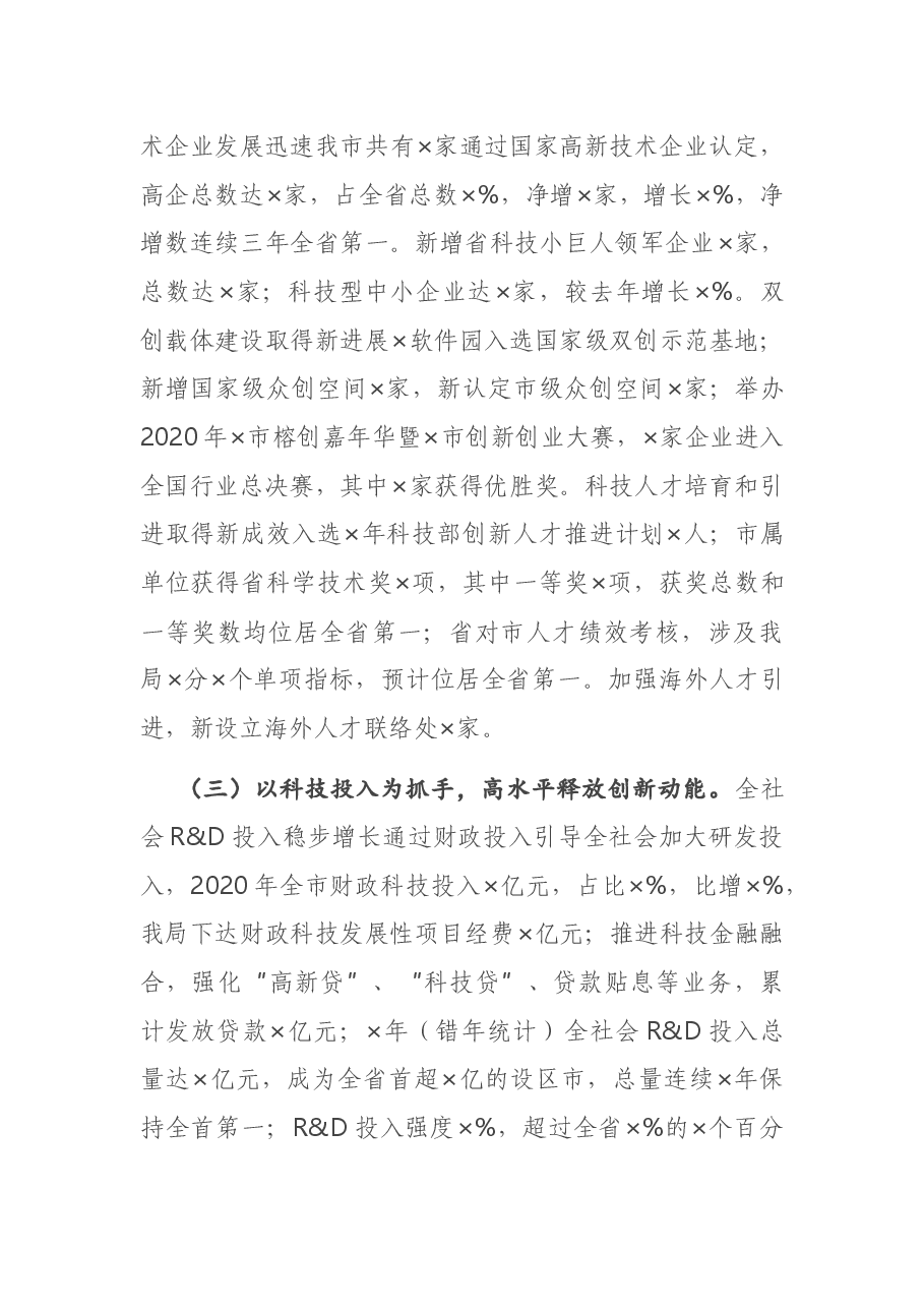在全市2021年科技工作大会上的讲话.docx,第3页预览