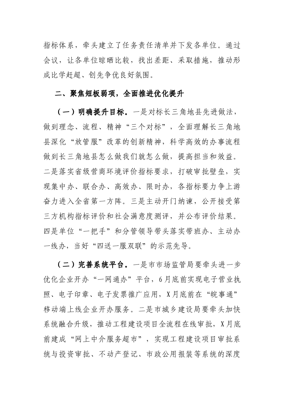 在全市优化营商环境工作调度会上的讲话.docx,第3页预览