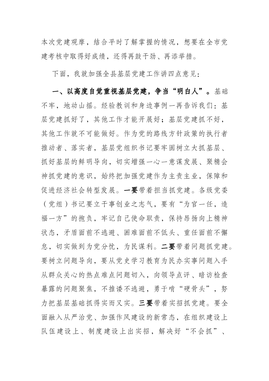 在2021年基层党建工作现场观摩会上的讲话.docx,第3页预览