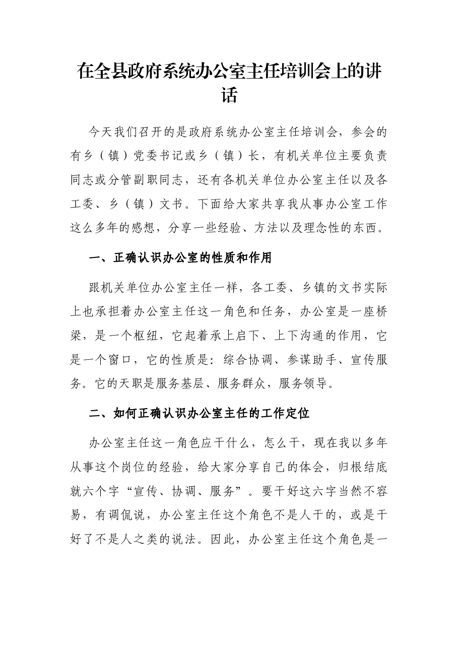 在全县政府系统办公室主任培训会上的讲话.docx,第1页预览