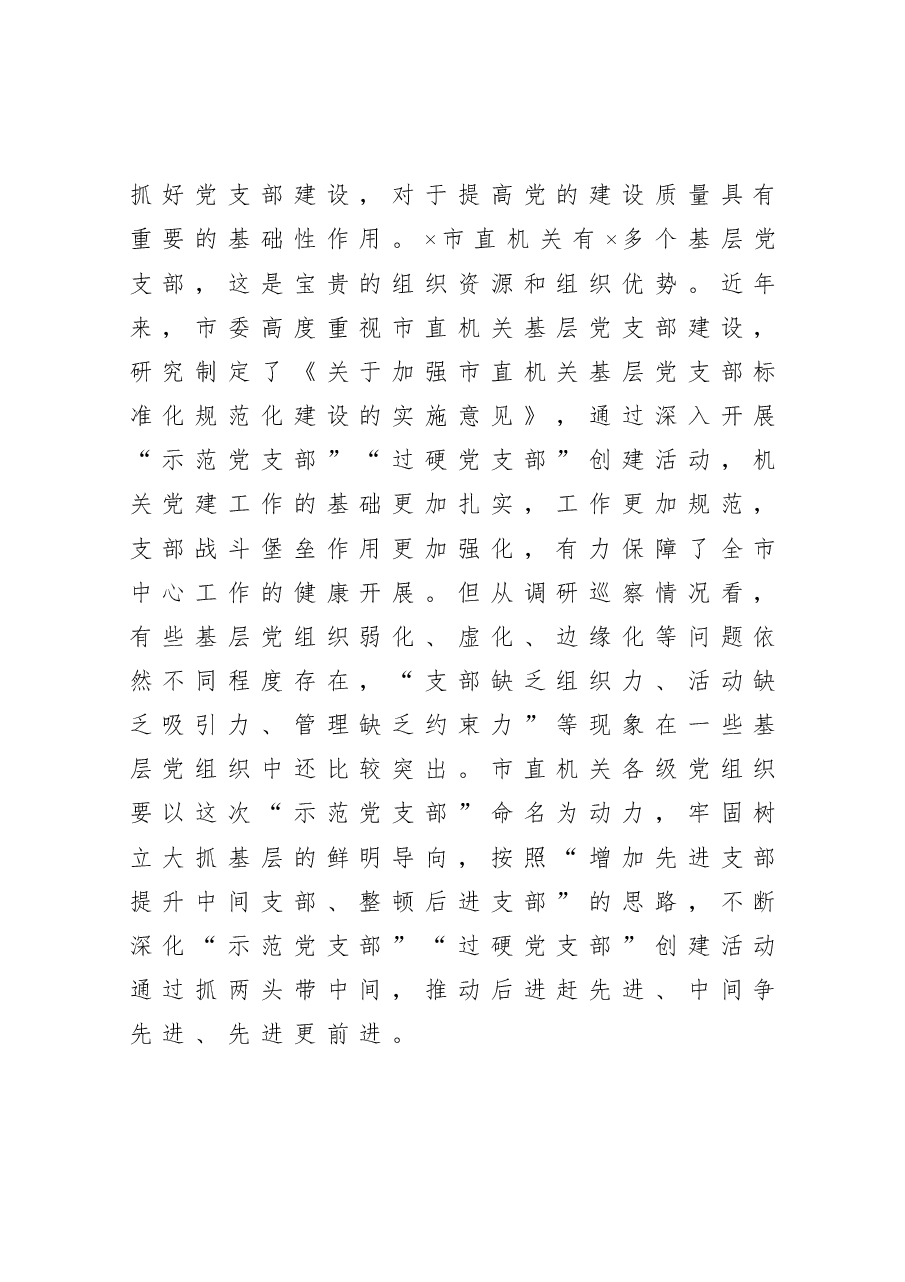 在市直机关党支部建设提升行动工作部署会上的讲话.docx,第2页预览