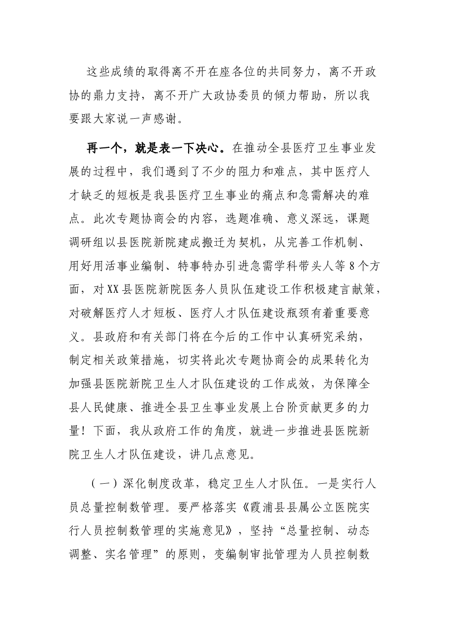 在县医院新院医务人员队伍建设专题议政协商会上的讲话.docx,第3页预览